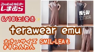 【しまむら購入品】6/18(土)発売!!TERAさん新作✨6点/大きいサイズそわんわんﾁｬﾝモデルのSMIL-LEA新作✨/サロペに必須アイテムなアレも☝️