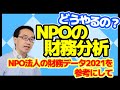 NPO法人等の財務分析