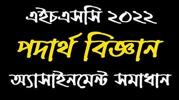 HSC 2022 Physics Assignment Answers | 1st Week Assignment Solution | এইচএসসি ২০২২ পদার্থ বিজ্ঞান