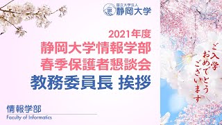 新入生・保護者の皆様へ 春季保護者懇談会】2021年度 静岡大学情報学部 金 明美 教務委員長