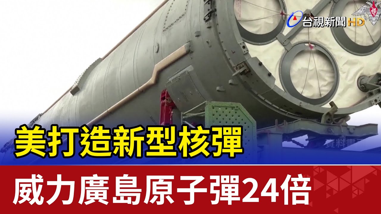 美打造新型核彈 威力廣島原子彈24倍