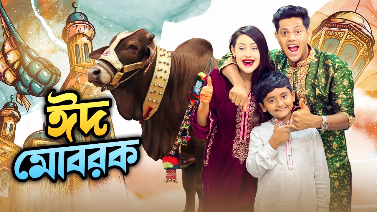 ⁣কোরবানি  ঈদে রাকিব কি করলো ? | Eid Mubarak (ঈদ মোবারক ) | Qurbani Eid Special VLOG | Rakib Hossain