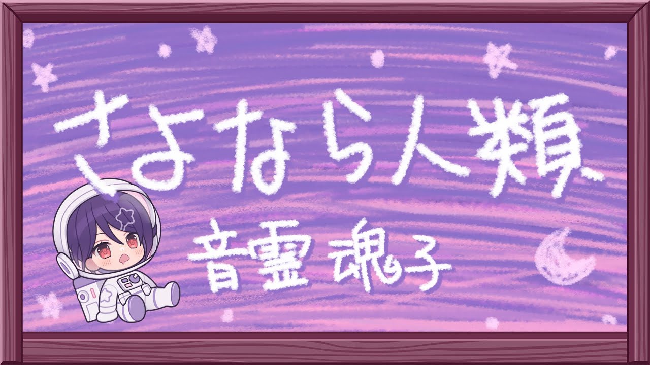 たまちゃんが「さよなら人類」うたったよ