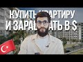 Заработать с квартиры 90 тыс.$ в Стамбуле | Квартиры в Бююкчекмедже | Недвижимость в Турции | #178