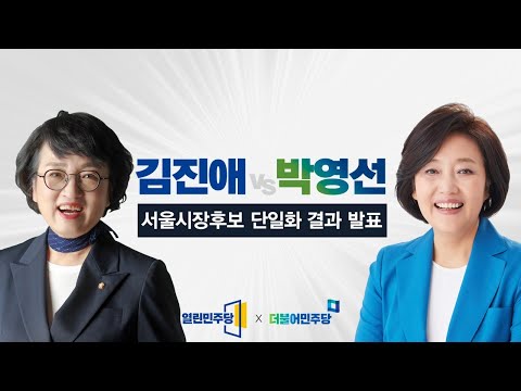 [생중계] 박영선-김진애, <strong>서울시장후보</strong> 단일화 결과 발표 (21.3.17 오후)