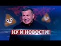 Соловьёва заставили извиниться / Ну и новости!