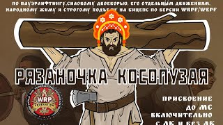 РЯЗАНОЧКА КОСОПУЗАЯ - СКАЗ О ТОМ, КАК ДЕВЫ ЧУГУНИЙ ПОДНИМАЛИ