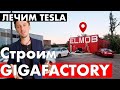 Хроника ELMOB из Трущеб до GIGAFACTORY