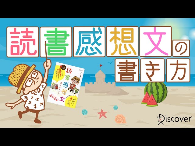 アニメ】読書感想文の書き方「読書感想文書き方ドリル」 - YouTube