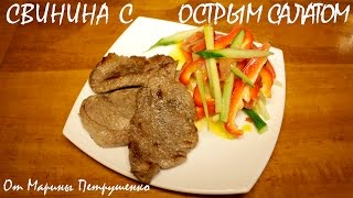 ВКУСНАЯ СВИНИНА В МУЛЬТИВАРКЕ, МЯСО В МУЛЬТИВАРКЕ #РЕЦЕПТЫ ДЛЯ МУЛЬТИВАРКИ(Свинина с острым салатом в мультиварке Redmond, простой рецепт свинины. Как приготовить свинину. Мясо в мультив..., 2016-05-21T16:38:00.000Z)