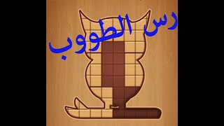 لعبة البازل الرائعة جدا BlockPuz --- Very cool puzzle game Block Puz screenshot 4