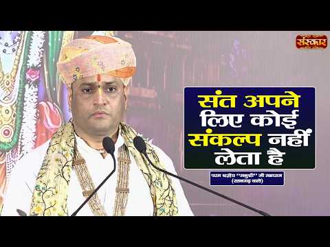 संत अपने लिए कोई संकल्प नहीं लेता है | Manushri Ji Maharaj || Sanskar TV