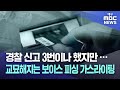 경찰 신고 3번이나 했지만···교묘해지는 보이스 피싱 가스라이팅 | 대구MBC뉴스