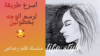 اسرع طريقة لرسم الوجه بالرصاص فقط ، خطوتين || سلسلة قلم رصاص