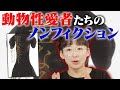 【ノンフィクション】動物性愛者（zoophilia）を取材『聖なるズー』【パートナー】セクシュアリティーの未来