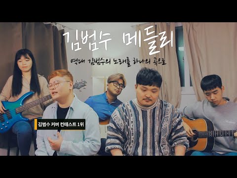 역대 <strong>김범수의</strong> 노래를 하나의 곡으로 만든 &amp;#39;김범수 메들리 2020&amp;#39; with 커버 컨테스트 1위 &amp;#39;김정연&amp;#39;