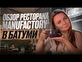Топ ресторанов Батуми | 5 место: Manufactory