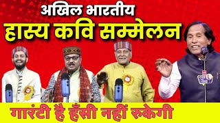 अखिल भारतीय हास्य कवि सम्मेलन  | Hasya Kavi Sammelan | Kavi Sammelan | KAVI VINOD RAJYOGI