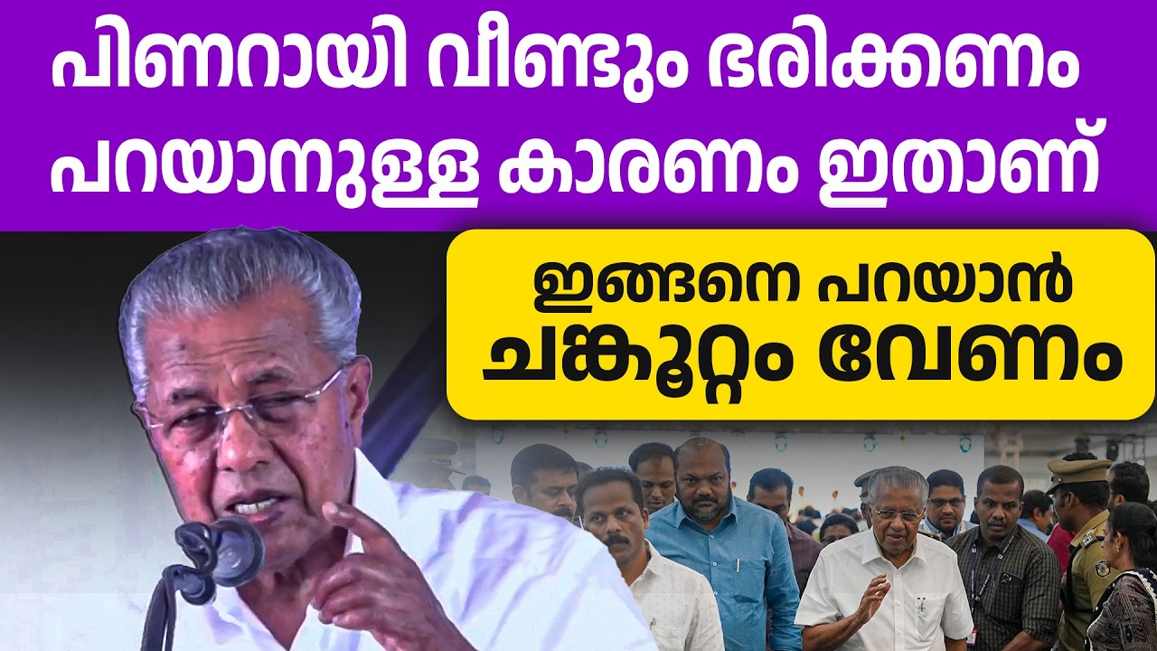 ഏത് ലോക നേതാവായാലും ചെയുന്നത് ചെറ്റത്തരമാണെങ്കിൽ പച്ചക്ക് പറയാനുള്ള ആർജ്ജവം പിണറായിക്കുണ്ട്🔥🔥👌