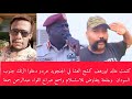 كتمت خالد ابورهف الجنجويد جري دنقاس دخلوا الرنك جنوب السودان جلحة يتفاوض للاستسلام عبدالرحمن والصراخ كتمت خالد ابورهف الجنجويد جري دنقاس دخلوا الرنك جنوب السودان جلحة يتفاوض للاستسلام عبدالرحمن والصراخ