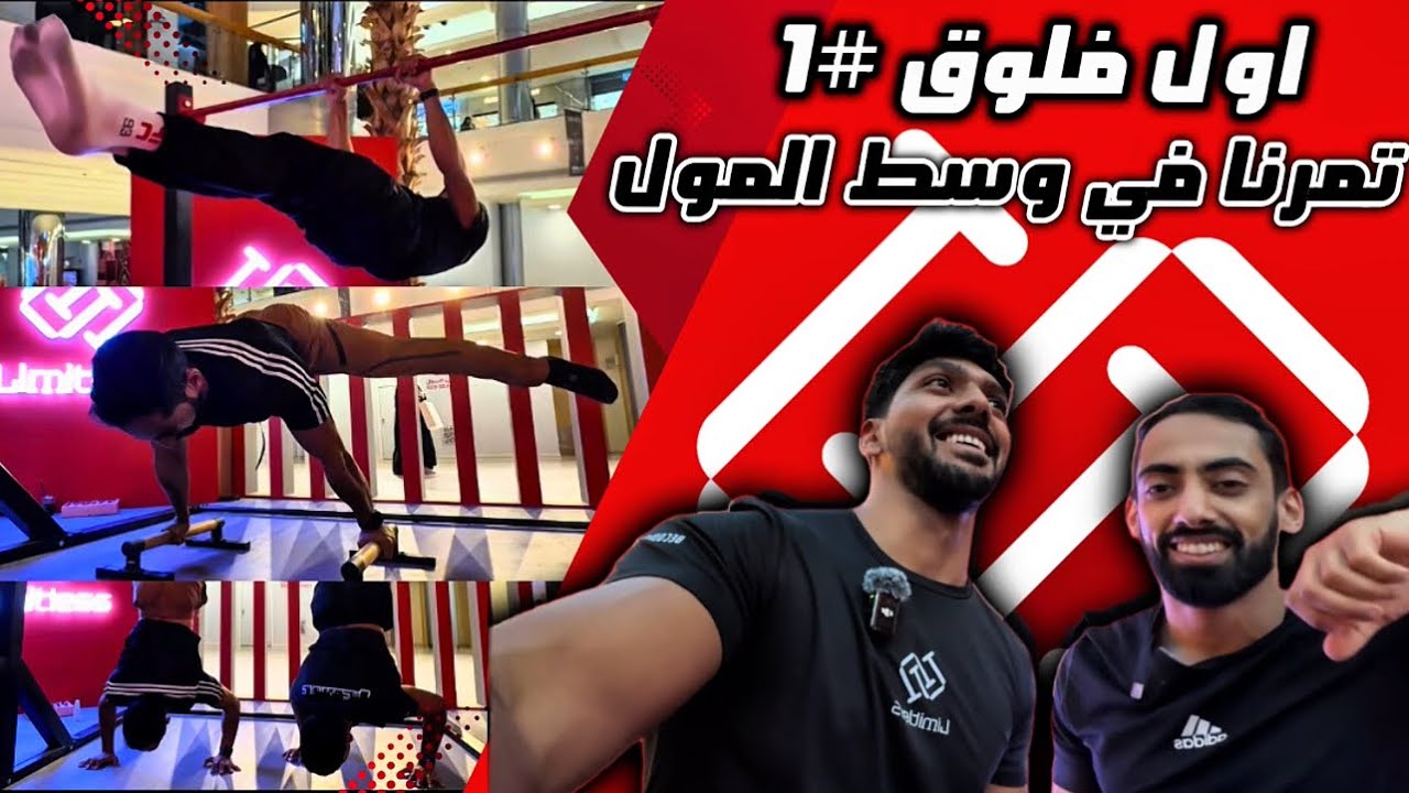 اتمرنا في نص المول | أول فلوق كالسثنكس🤸🏻‍♂️🎥