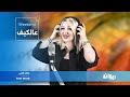 عالكيف Weekend 14 09 2025 مع ايمان السكوحي 