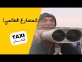 حجي نعمان شايل الصاعقه ويفتر بيها تكسي الأمان BabylonTV 