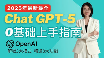 2025最新最全chat GPT-5上手指南，保姆级教程教你解锁Thinking和Agent三大隐藏形态，从0到1掌握8大必会功能与2大提示词技巧，揭秘学习与研究模式的正确用法，效率秒升300%！