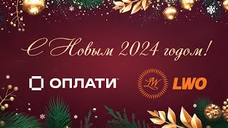 Поздравление с Новым 2024 годом! Директор LWO Олег Кондратенко [ENG SUB] New Year 2024 Greetings