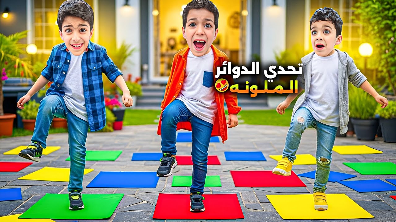 تحدي دوائر الحظ الملونة مع يزن وزين كل جولة أصعب من الثانية🔥🔥مين فاز؟؟#زين_وألفت 