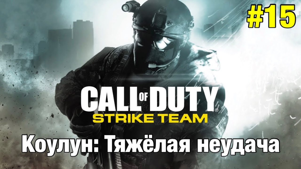 Прохождение Call Of Duty: Strike Team - "Коулун: Тяжелая неудача"