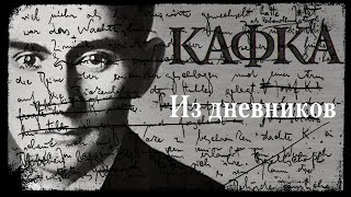 Франц Кафка - Из Дневников (Читает Е. Терновский)