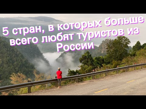 5 стран, в которых больше всего любят туристов из России