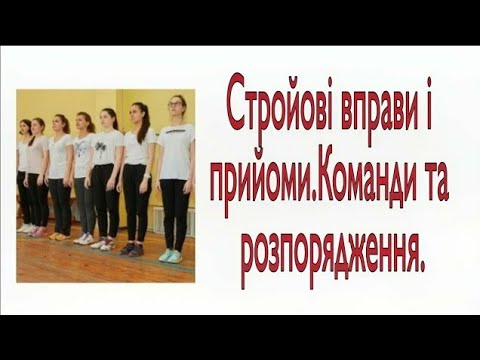 Стройові вправи і прийоми. Команди та розпорядження.