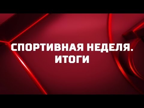 «Спортивная неделя». Итоги от 26.05.2019