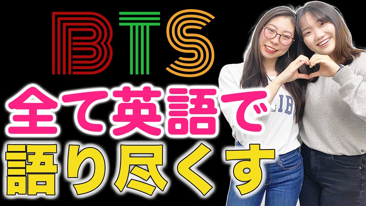 【帰国子女2人で】BTSのココが凄い!(メンバーの英語力は?）日本語字幕付き〔