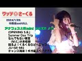 ワッツ◎さーくる/アナフェス大阪mini 1部 より(5曲) 2024.1.28 @梅田amHALL