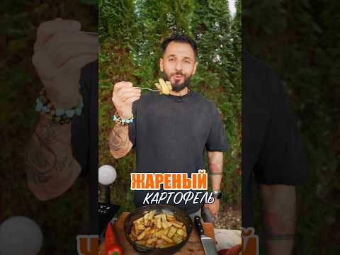 Как вкусно пожарить картошку? 🤔