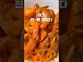 원팬 불닭크림파스타 #원팬파스타 #불닭볶음면 #buldak