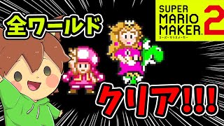 【スーパーマリオメーカー２#244】甲羅のワールドコース全クリ！！！【Super Mario Maker 2】ゆっくり実況プレイ