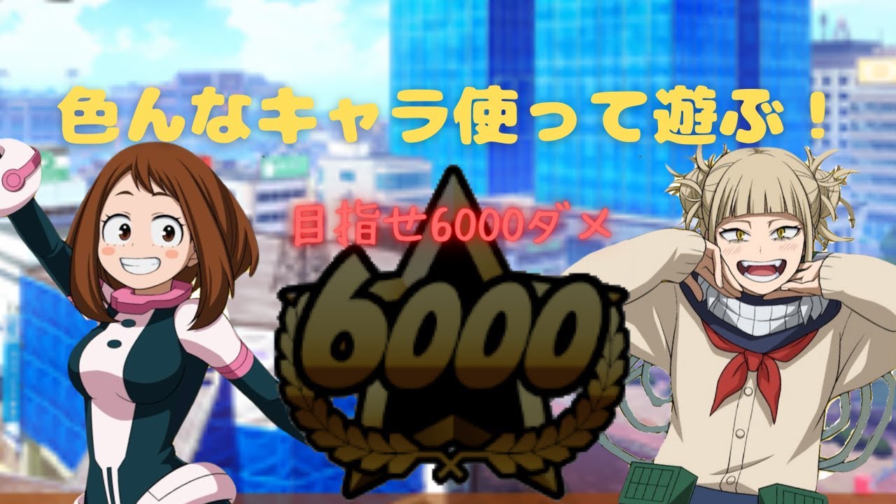 ヒロアカUR 全機種参加型]メンテナンスあけた![クロスプレイON][僕の