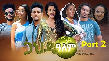 NEW ERITREAN SERIES  FILM GAHDI ALEM PART 2 BY MAEBEL //ጋህዲ ዓለም 2ይ ክፋል