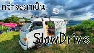 กว่าจะมาเป็น SlowDrive เข้าสู่ปีที่ 3 กับการใช้ชีวิตใน CamperVan By : IsuzuBuddy