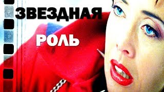 ЗВЕЗДНАЯ РОЛЬ...