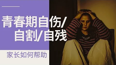 【青春期親子關係】如何幫助自傷/自割/自殘的孩子 - 天天要聞