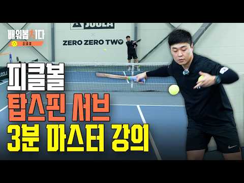 Boost Your Attack Power by 200%! Master 2 Topspin Serves in Pickleball | Pickleball Ep. 6