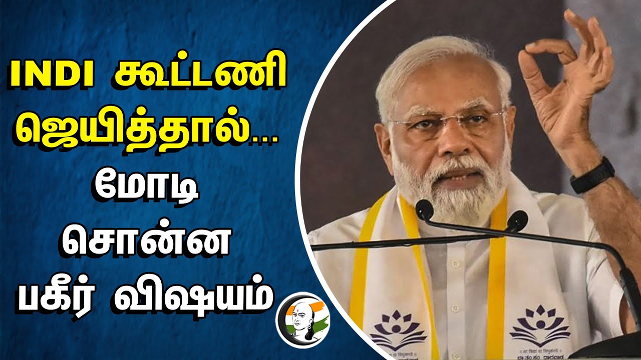 ⁣INDI Alliance ஜெயித்தால்... மோடி சொன்ன பகீர் விஷயம் | PM Modi