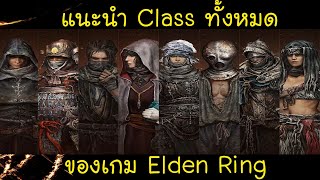 Elden Ring ไทย แนะนำ Class ทั้งหมดในเกม (ภายใน 5 นาที)