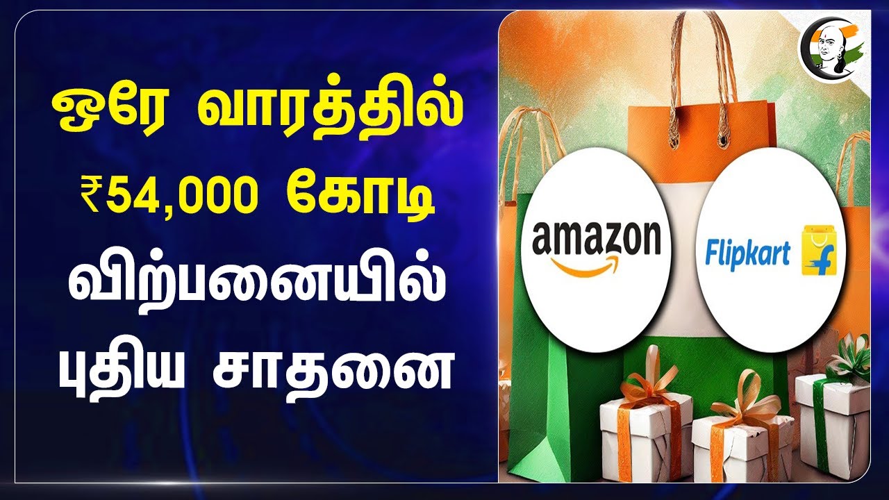 ஒரே வாரத்தில் ₹54,000 கோடி.. விற்பனையில் புதிய சாதனை |  Amazon,  Flipkart Online Sales