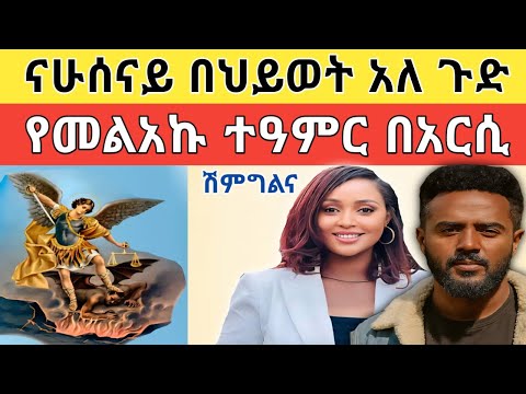 አነጋጋሪው የመልአኩ ድንቅ ተዓምር እና የአርቲስቷ ሽምግልና ባሏ ታወቀ ጉድ